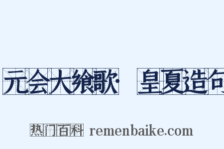 元会大飨歌·皇夏造句是什么意思的图片